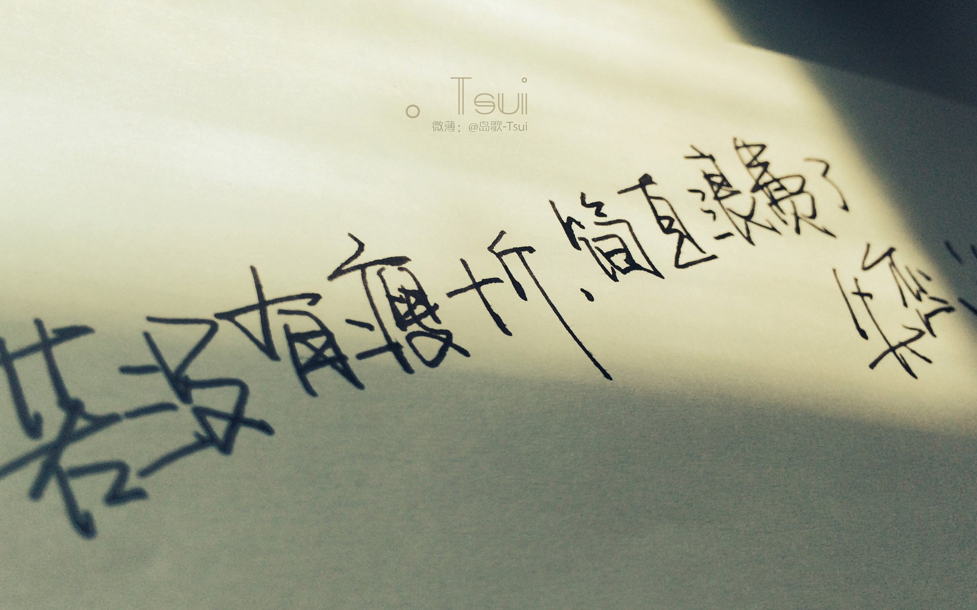 文字控,手写,岛歌,@岛歌-Tsui