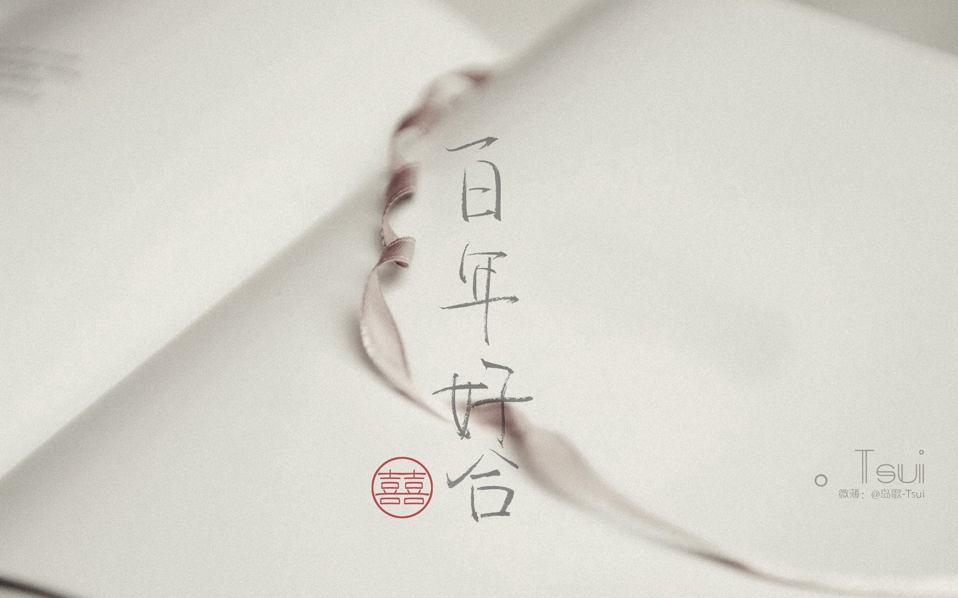 文字控,手写,岛歌,@岛歌-Tsui