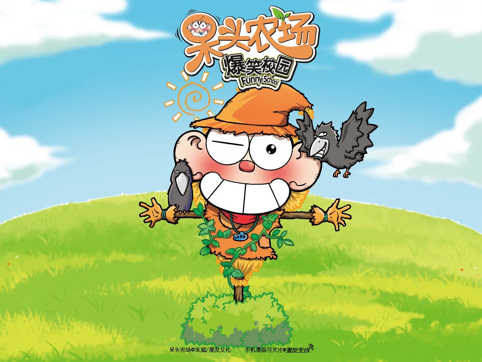呆头农场,漫友无线