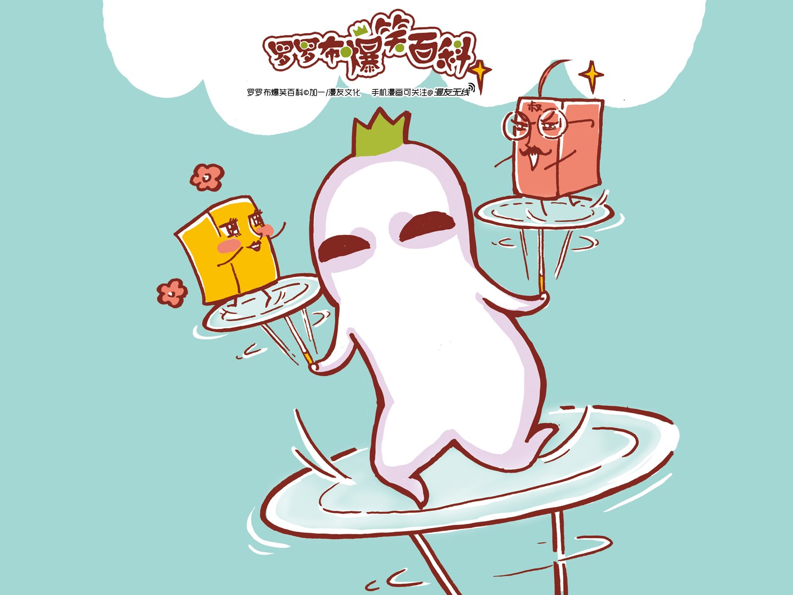 罗罗布,漫友无线