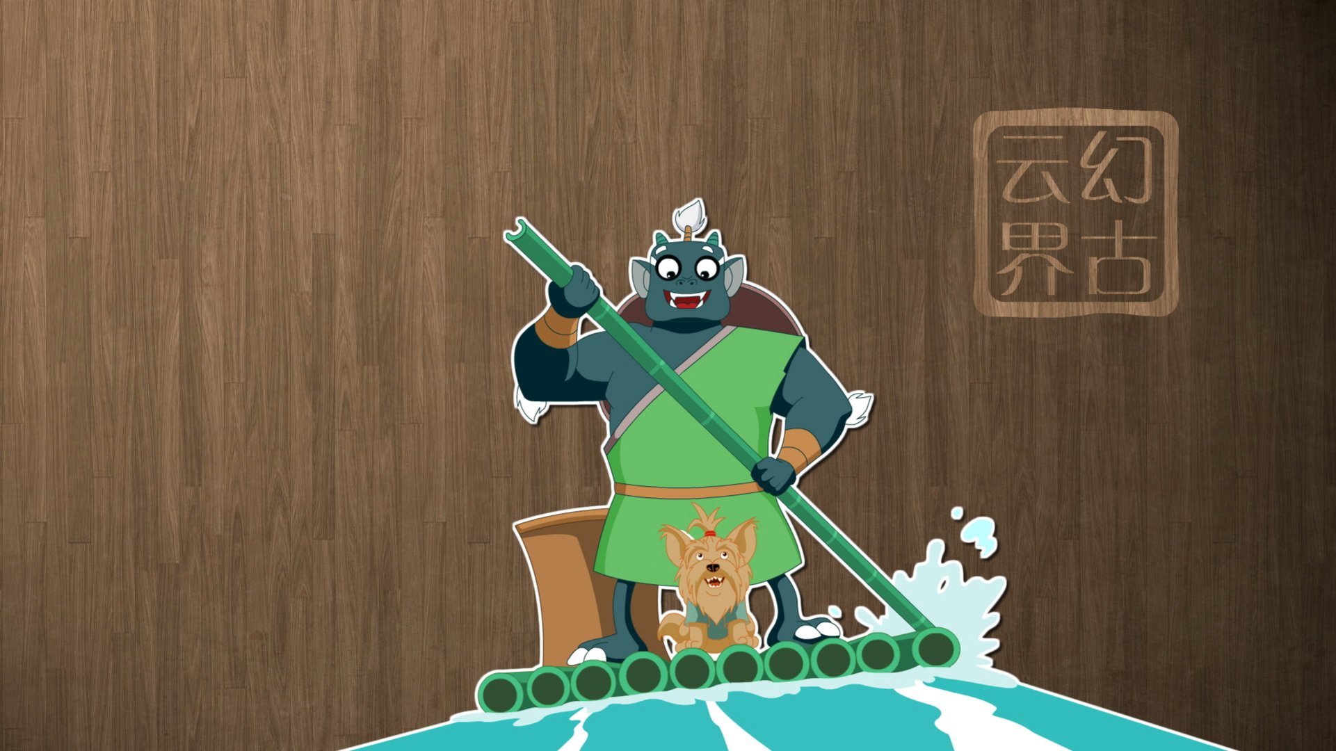 幻古云界,神话,游戏