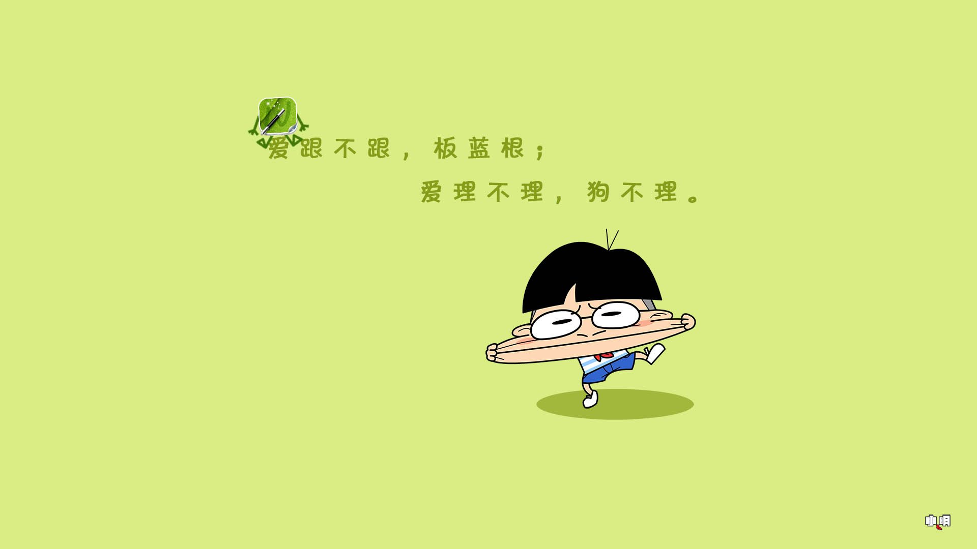 小明,小明壁纸,自嘲,恶搞,文字,搞笑