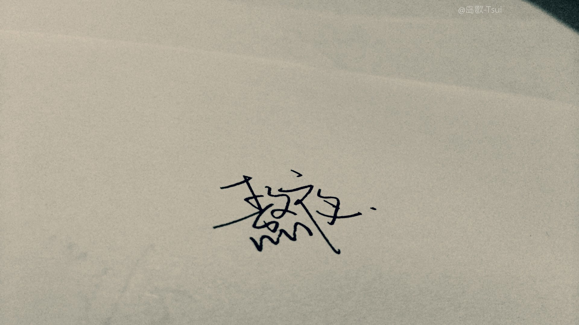 文字控,手写,岛歌,@岛歌-Tsui,文字