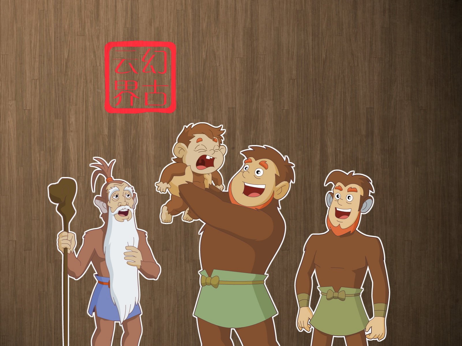 幻古云界,神话,游戏