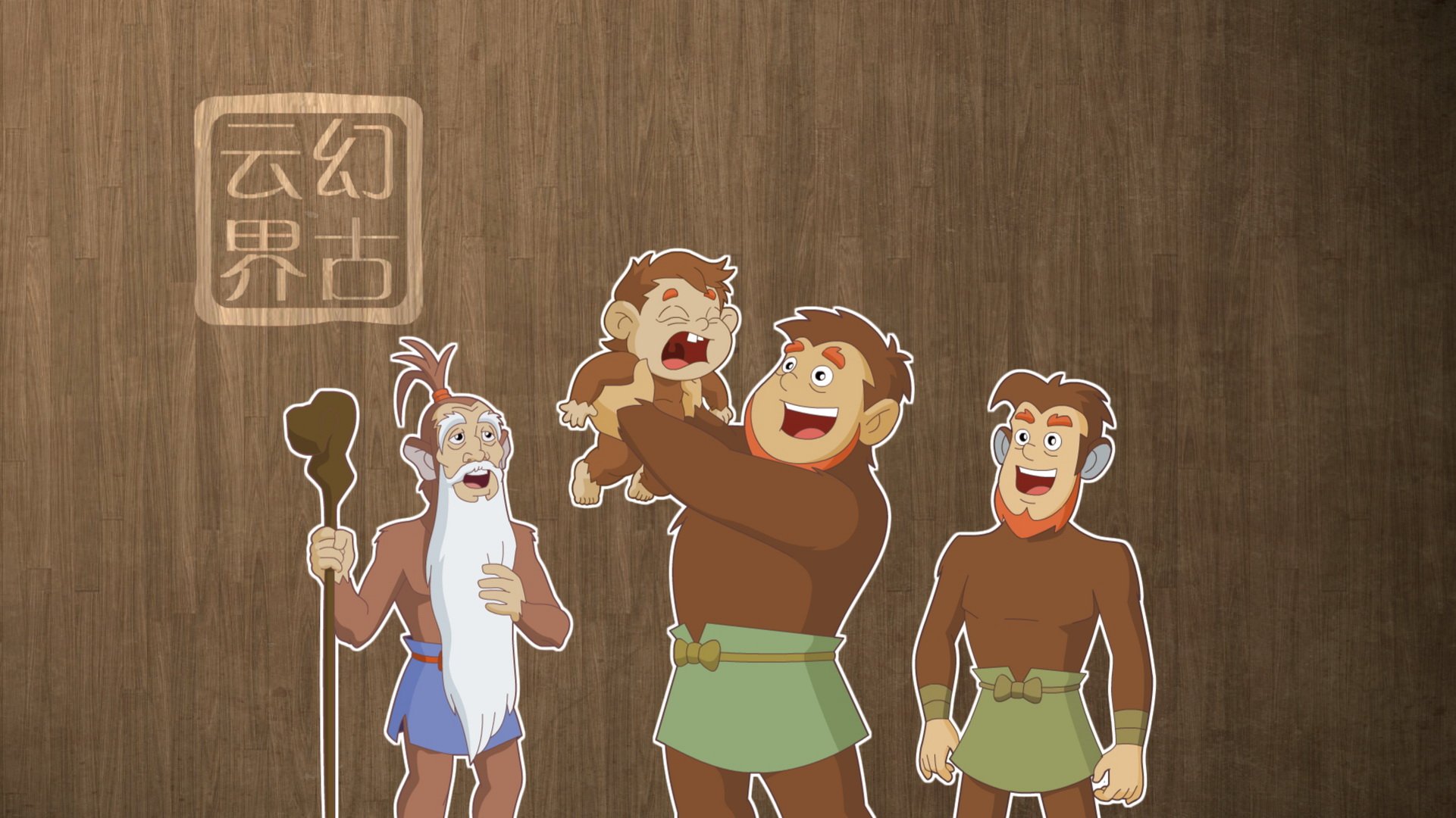 幻古云界,神话,游戏