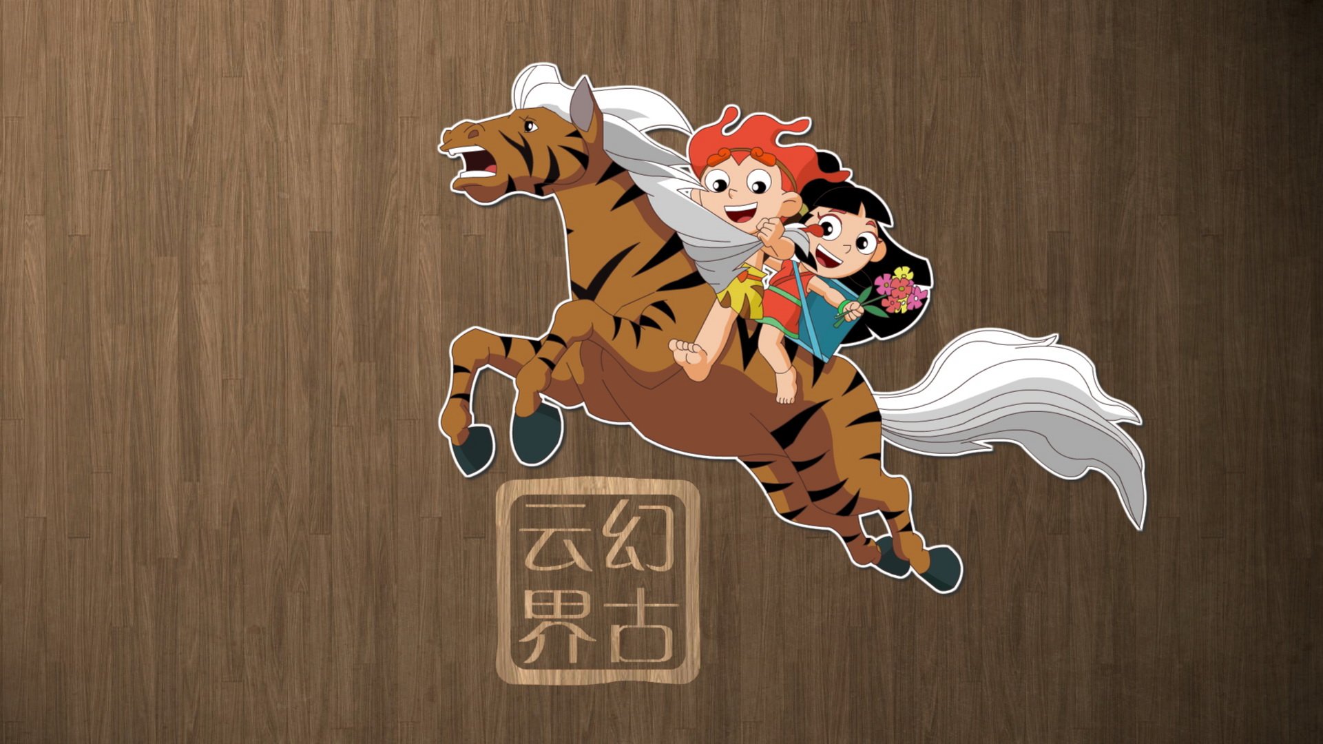 幻古云界,神话,游戏