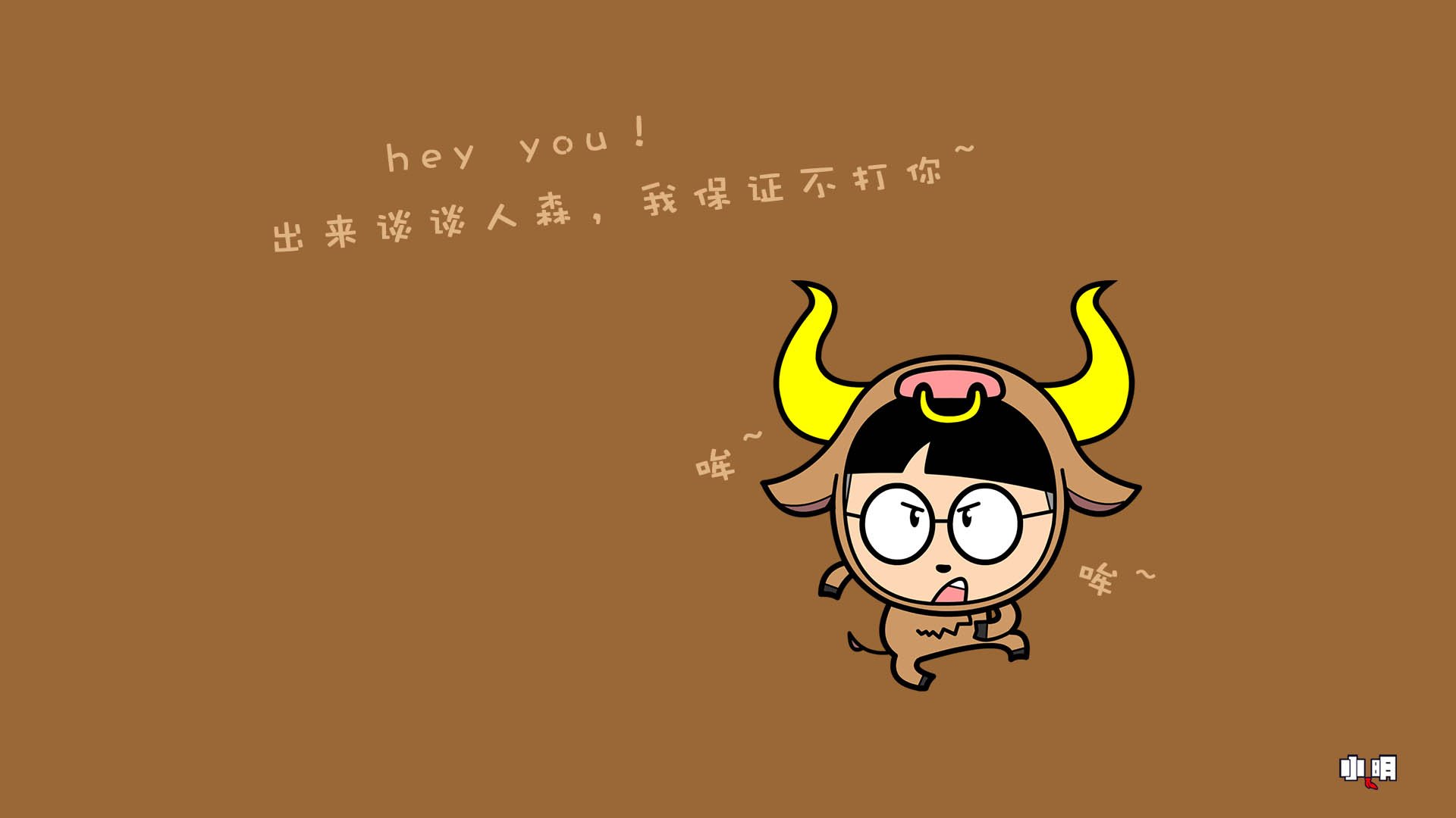 小明,小明壁纸,逗比,搞笑,恶搞,文字,文字控