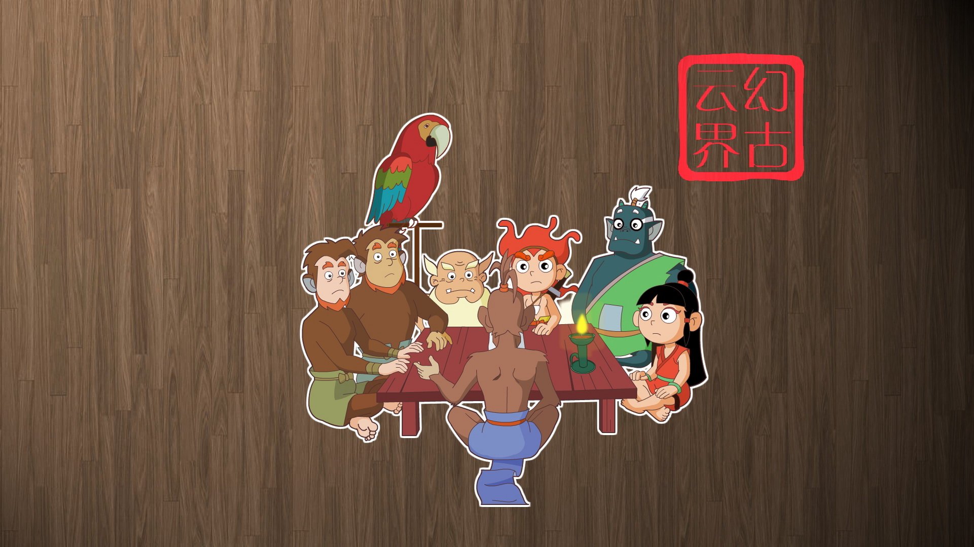 幻古云界,神话,游戏