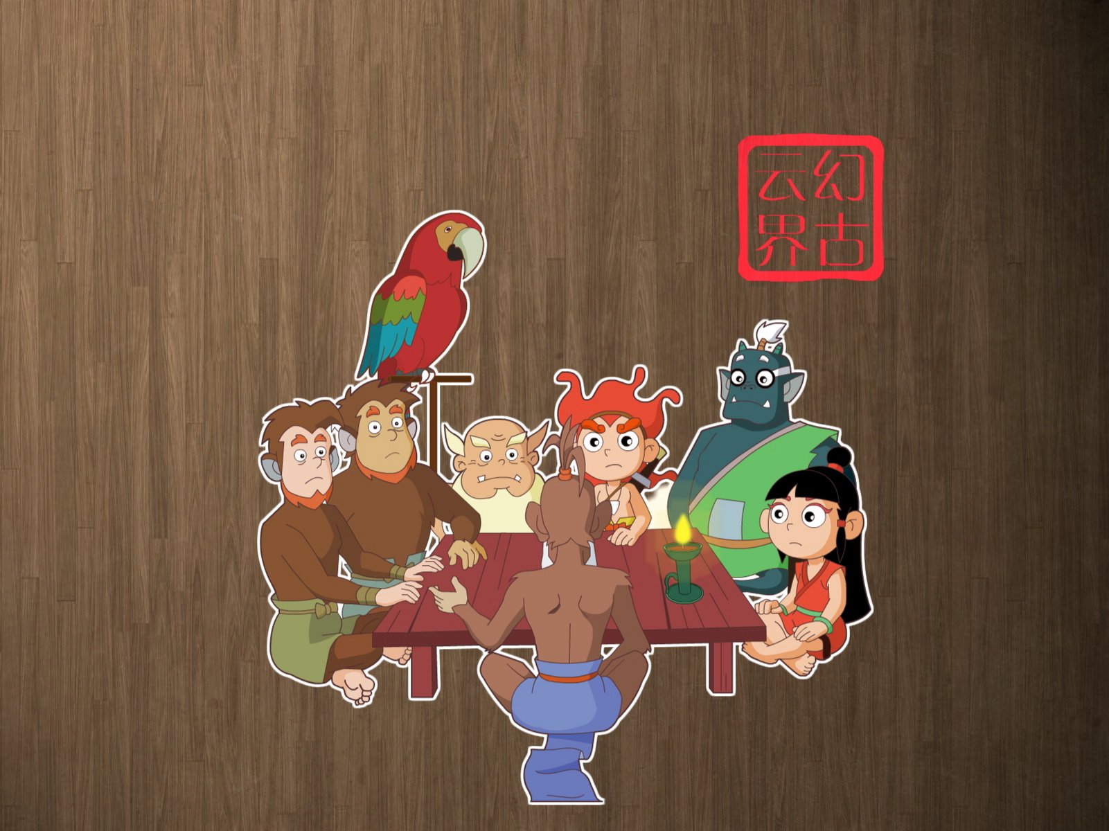 幻古云界,神话,游戏