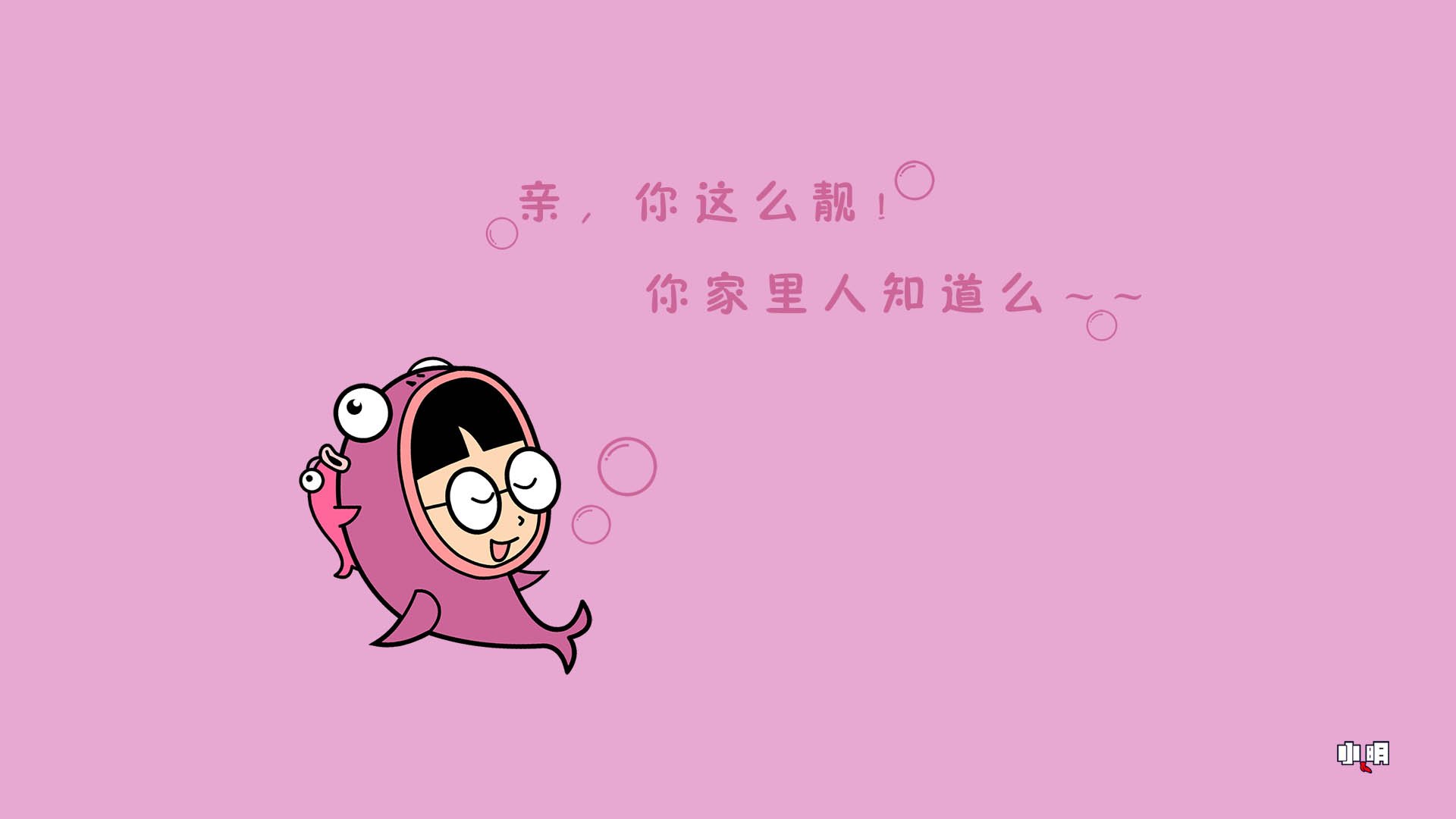 小明,小明壁纸,自嘲,恶搞,搞笑,文字,文字控