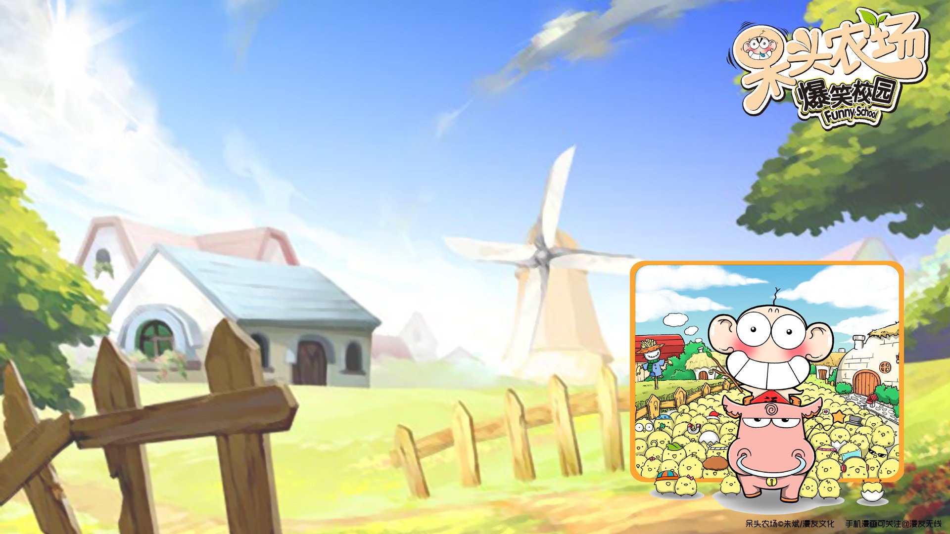 呆头农场,动漫,卡通,儿童桌面专用,漫友无线