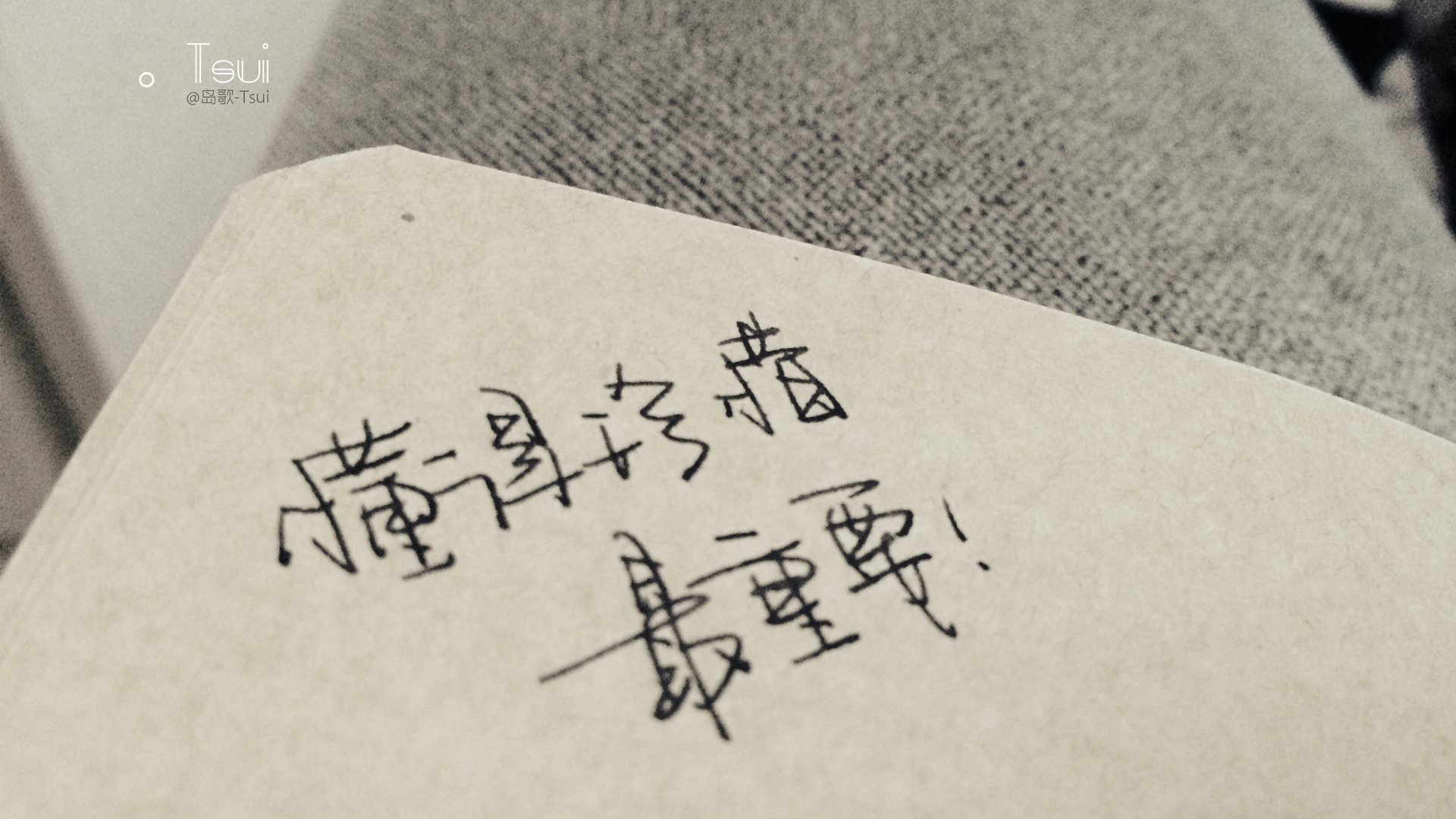 文字控,手写,岛歌,@岛歌-Tsui,文字