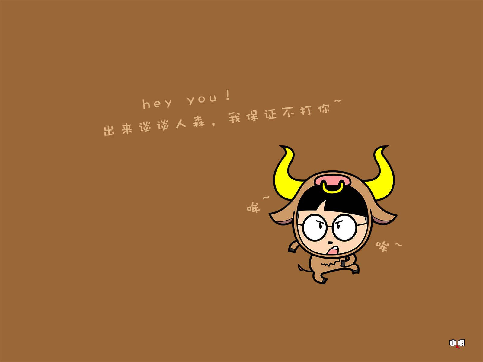 小明,小明壁纸,文字,恶搞,自嘲,搞笑