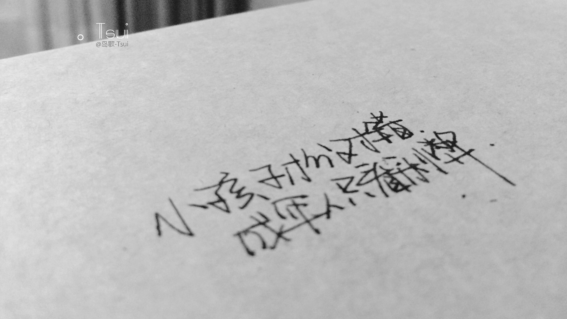 岛歌,手写,文字,伤感,文字控