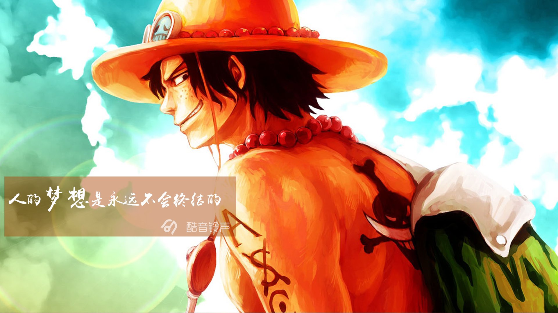 海贼王,励志,奋斗,正能量,文字,文字控,酷音铃声海贼王,@酷音铃声