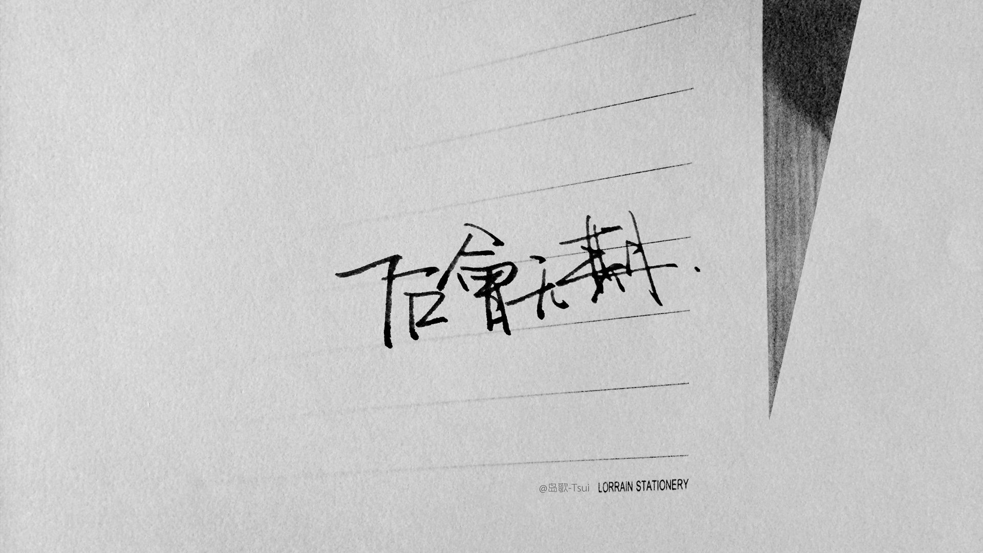 岛歌,手写,文字,伤感,文字控