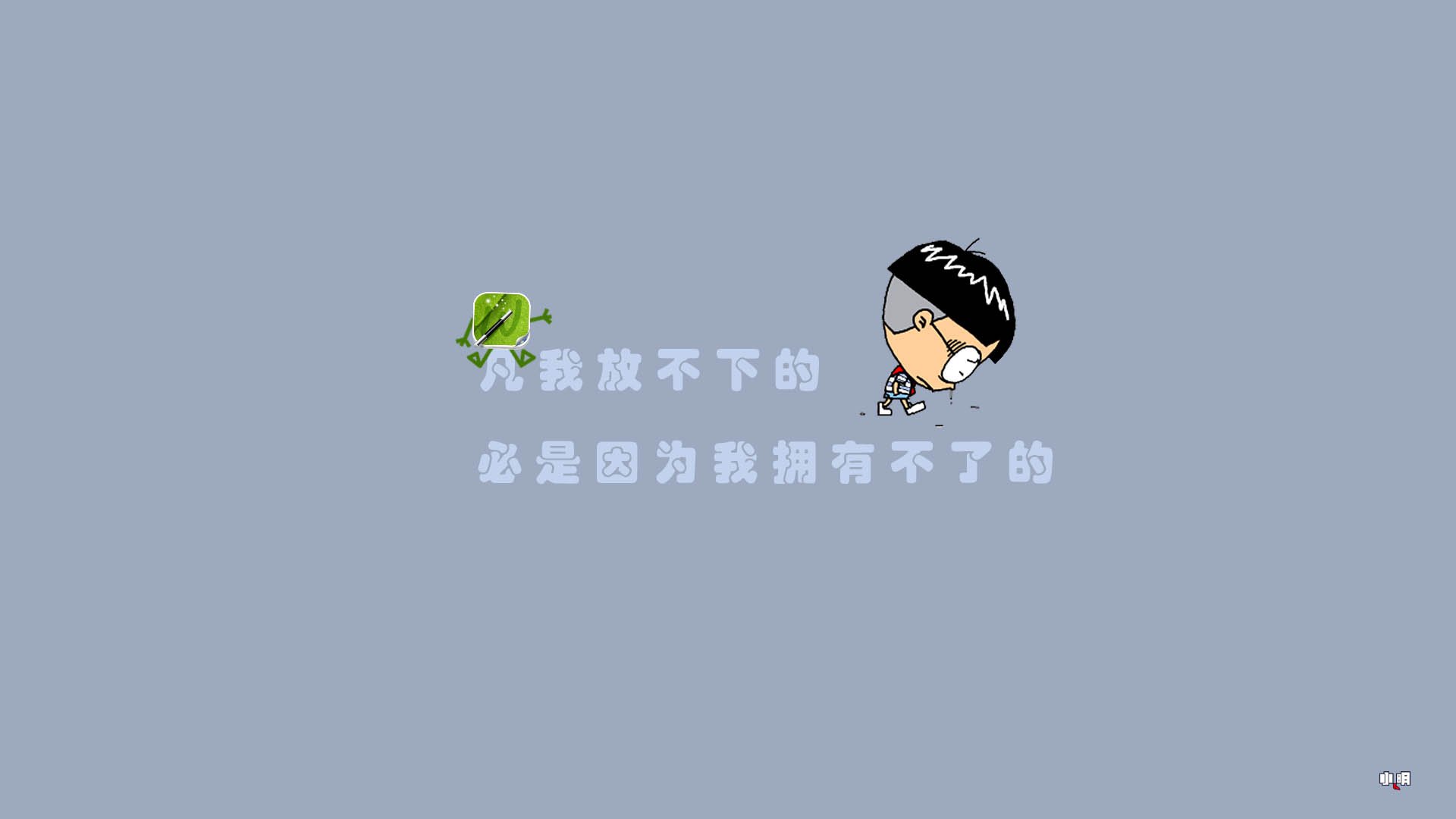 小明,小明壁纸,自嘲,恶搞,搞笑,文字,文字控