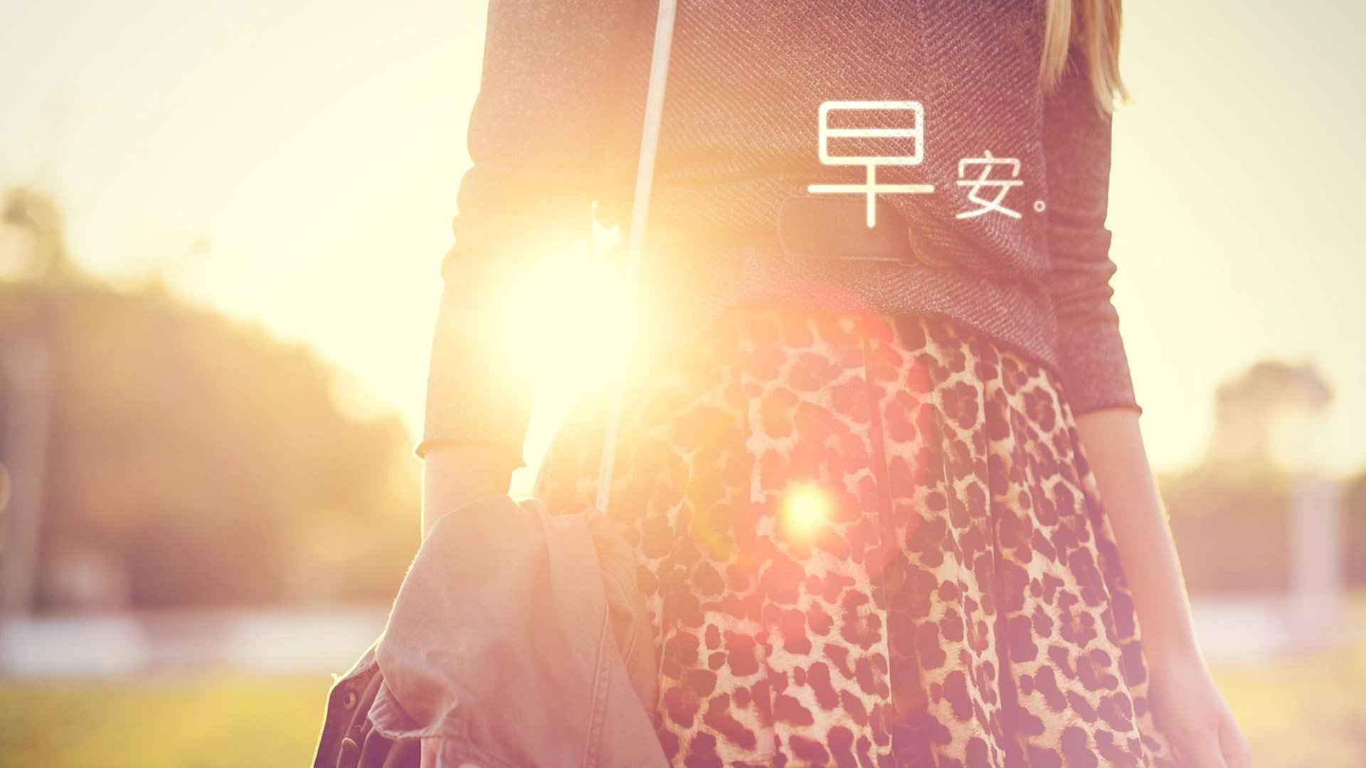 小清新,唯美,早安,温暖,温馨,幸福,阳光