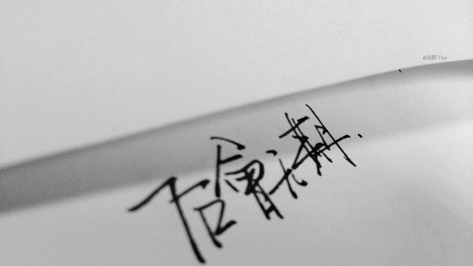岛歌,手写,文字,伤感,文字控