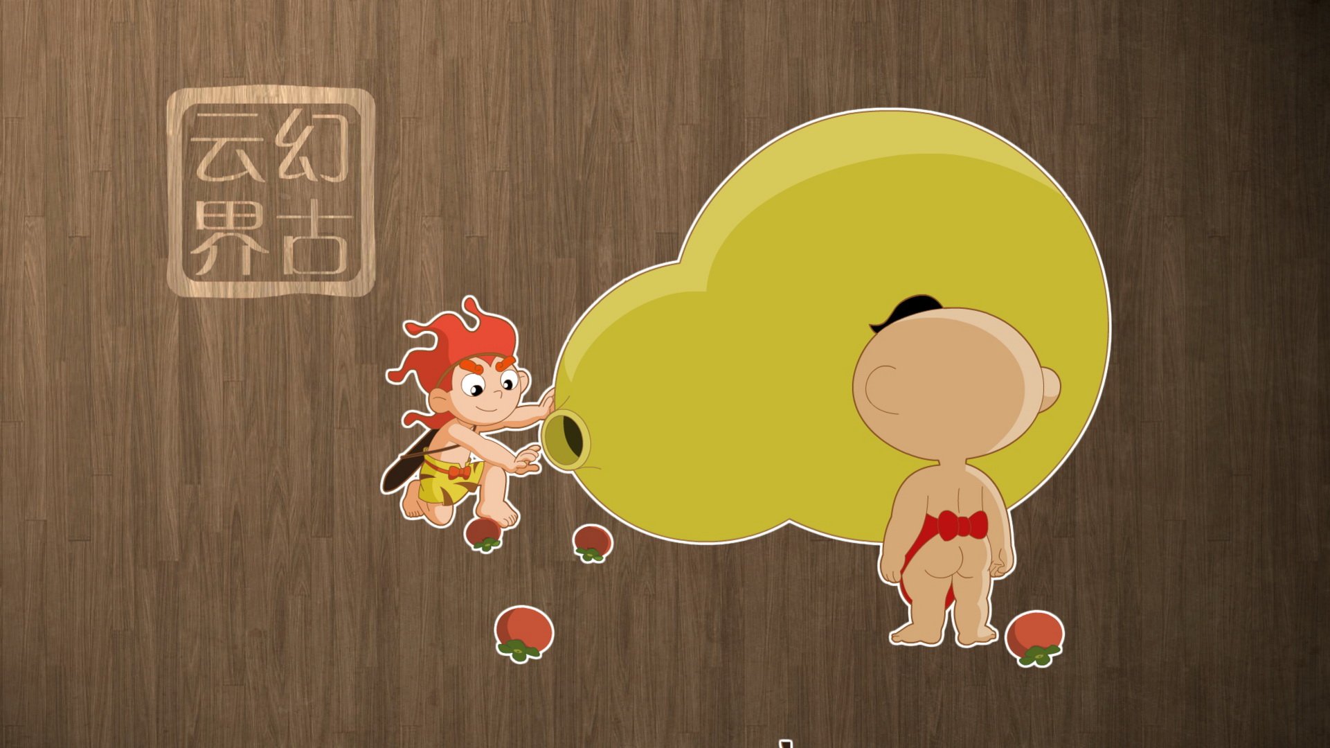 幻古云界,神话,游戏