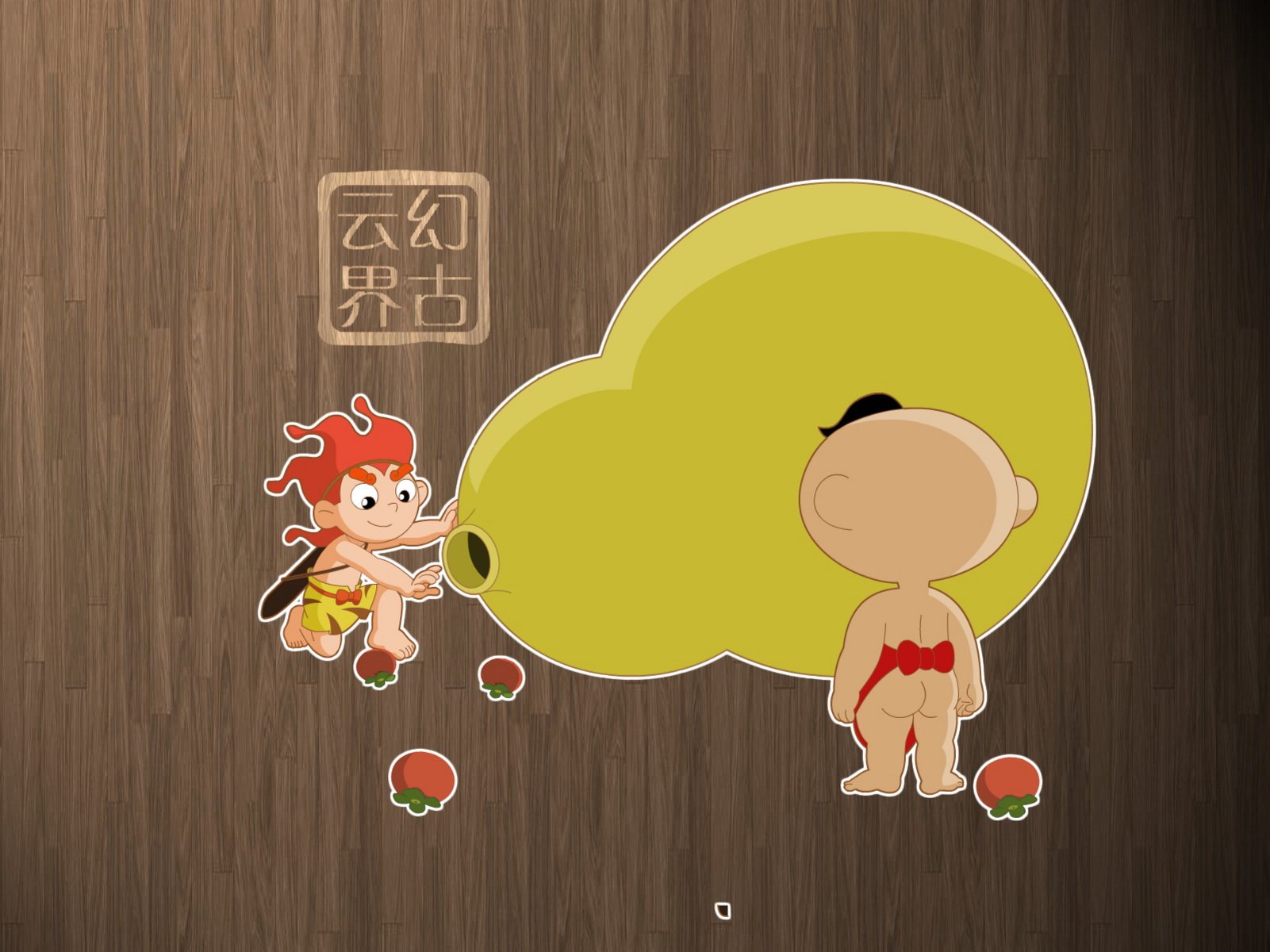 幻古云界,神话,游戏