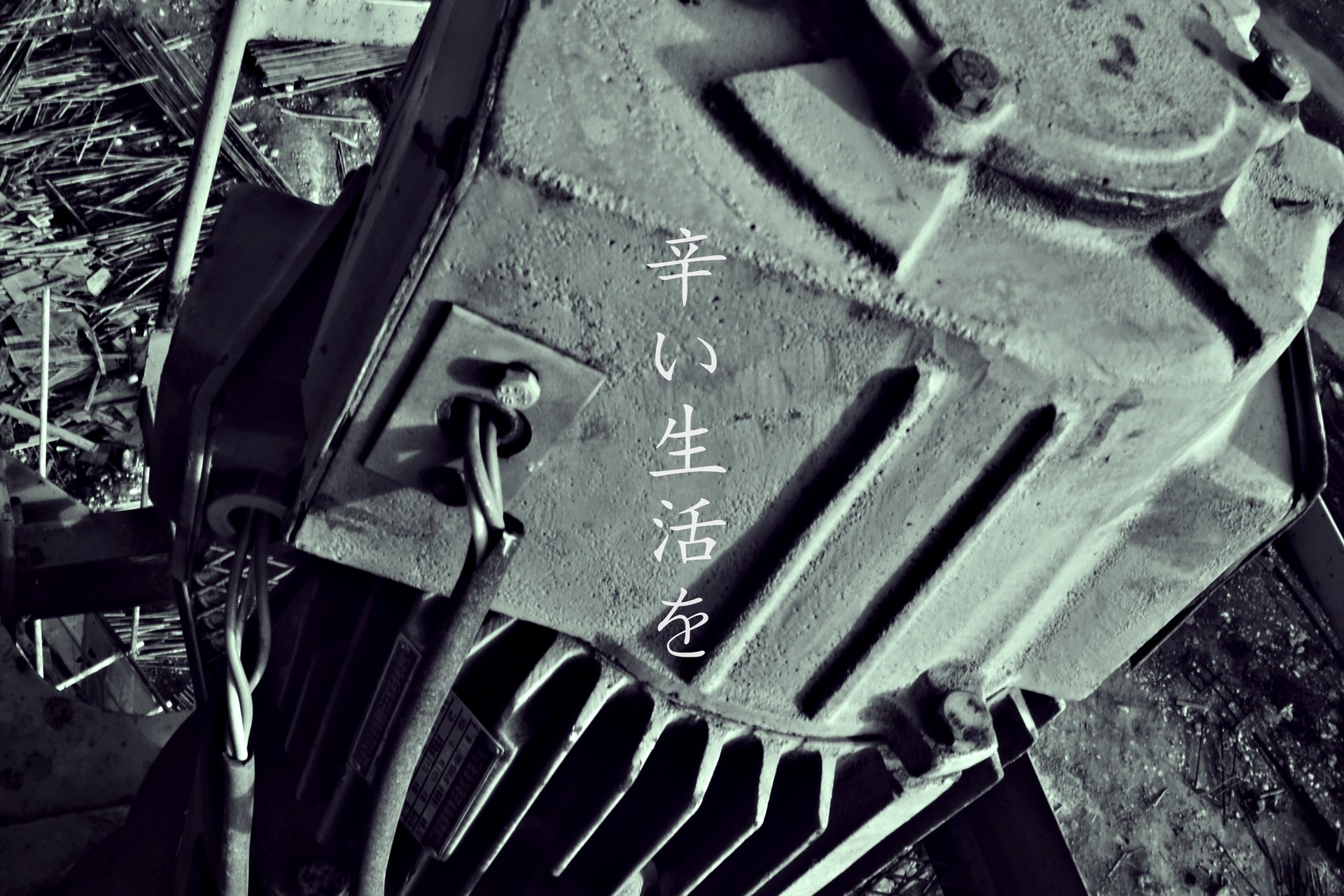 @小摔love,工地,摄影,生活,艰辛