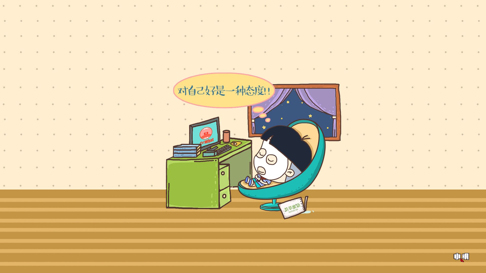 小明,小明壁纸,自嘲,恶搞,文字,搞笑