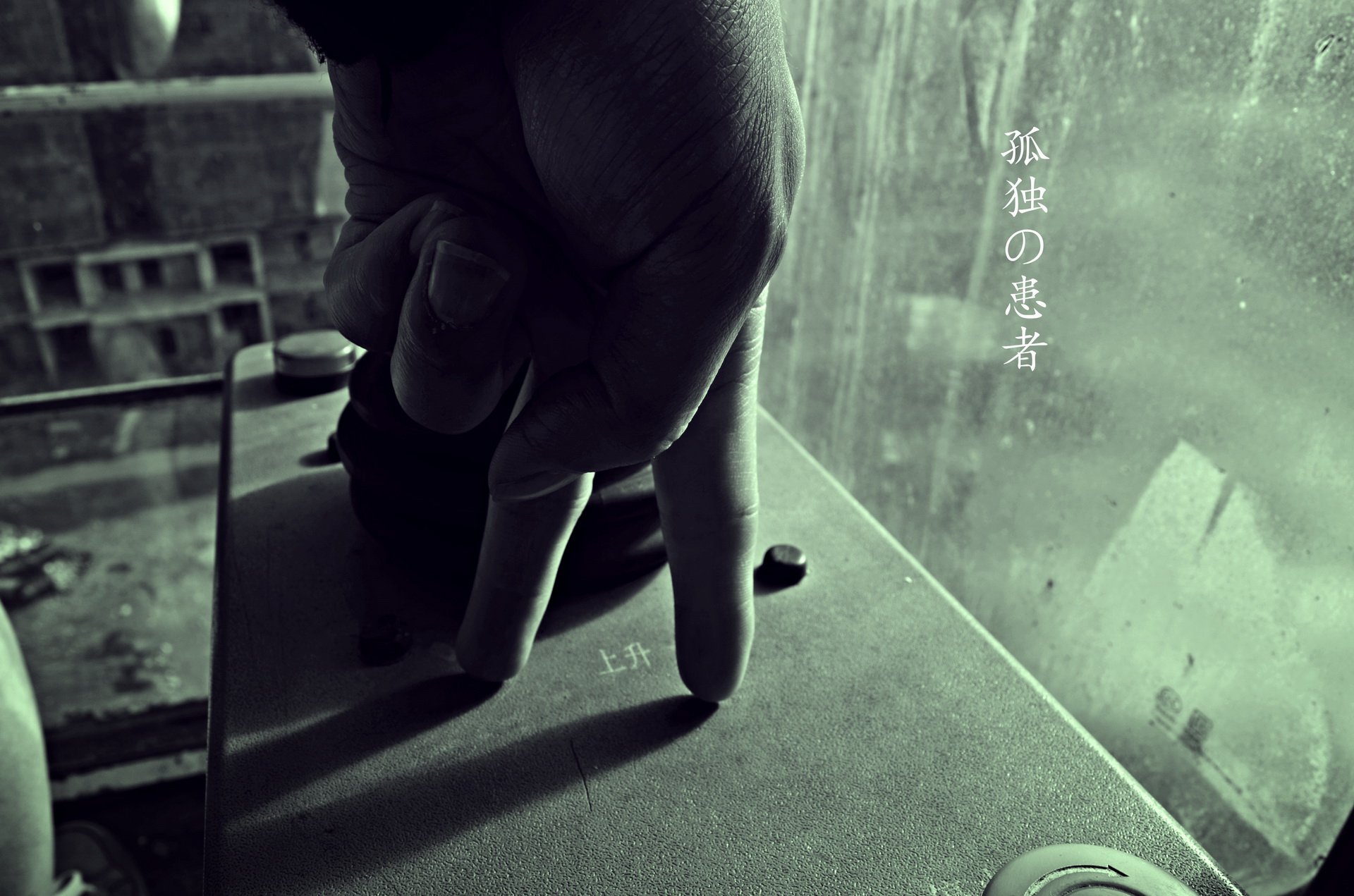 @小摔love,工地,摄影,生活,艰辛