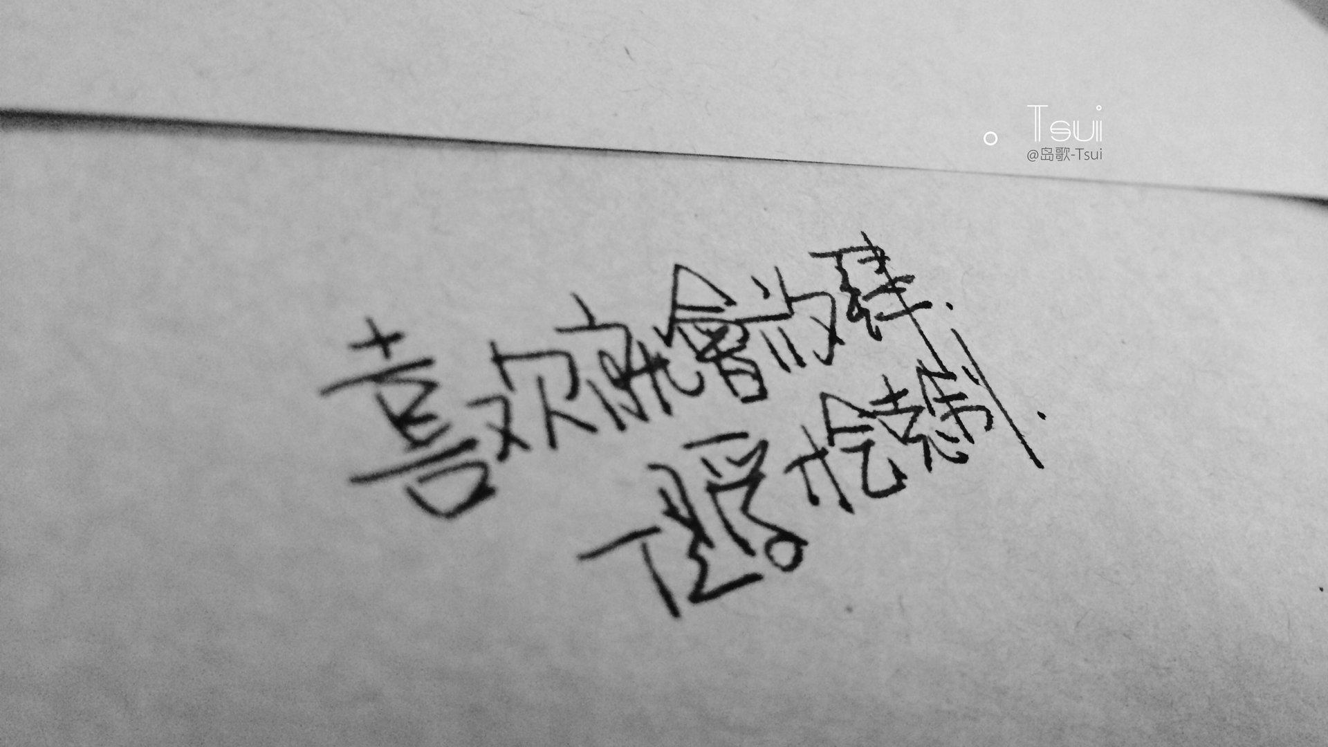 文字控,手写,岛歌,@岛歌-Tsui,文字
