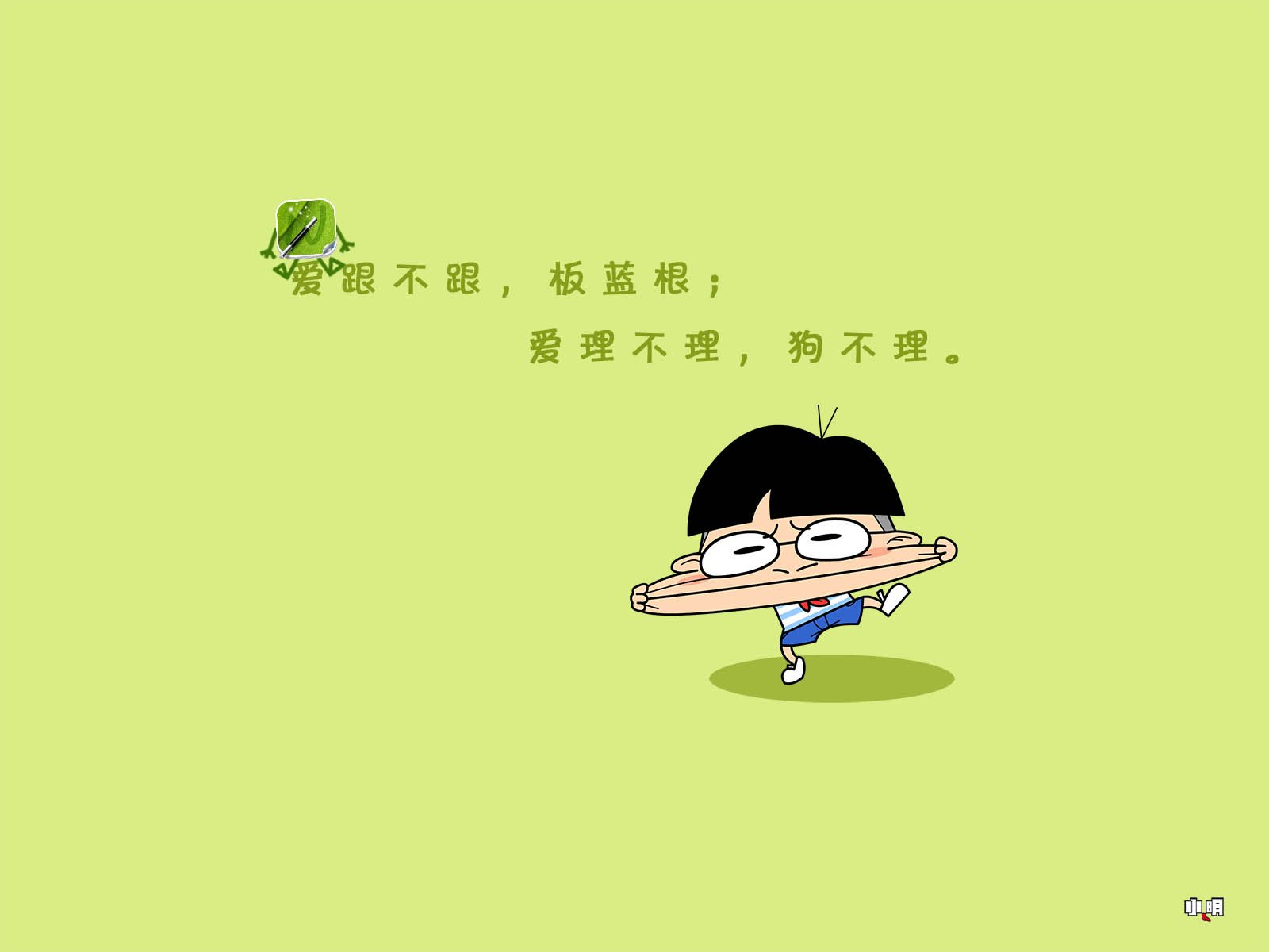 小明,小明壁纸,自嘲,恶搞,文字,搞笑