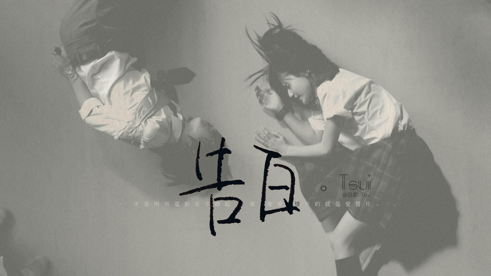 文字控,手写,岛歌,@岛歌-Tsui,文字