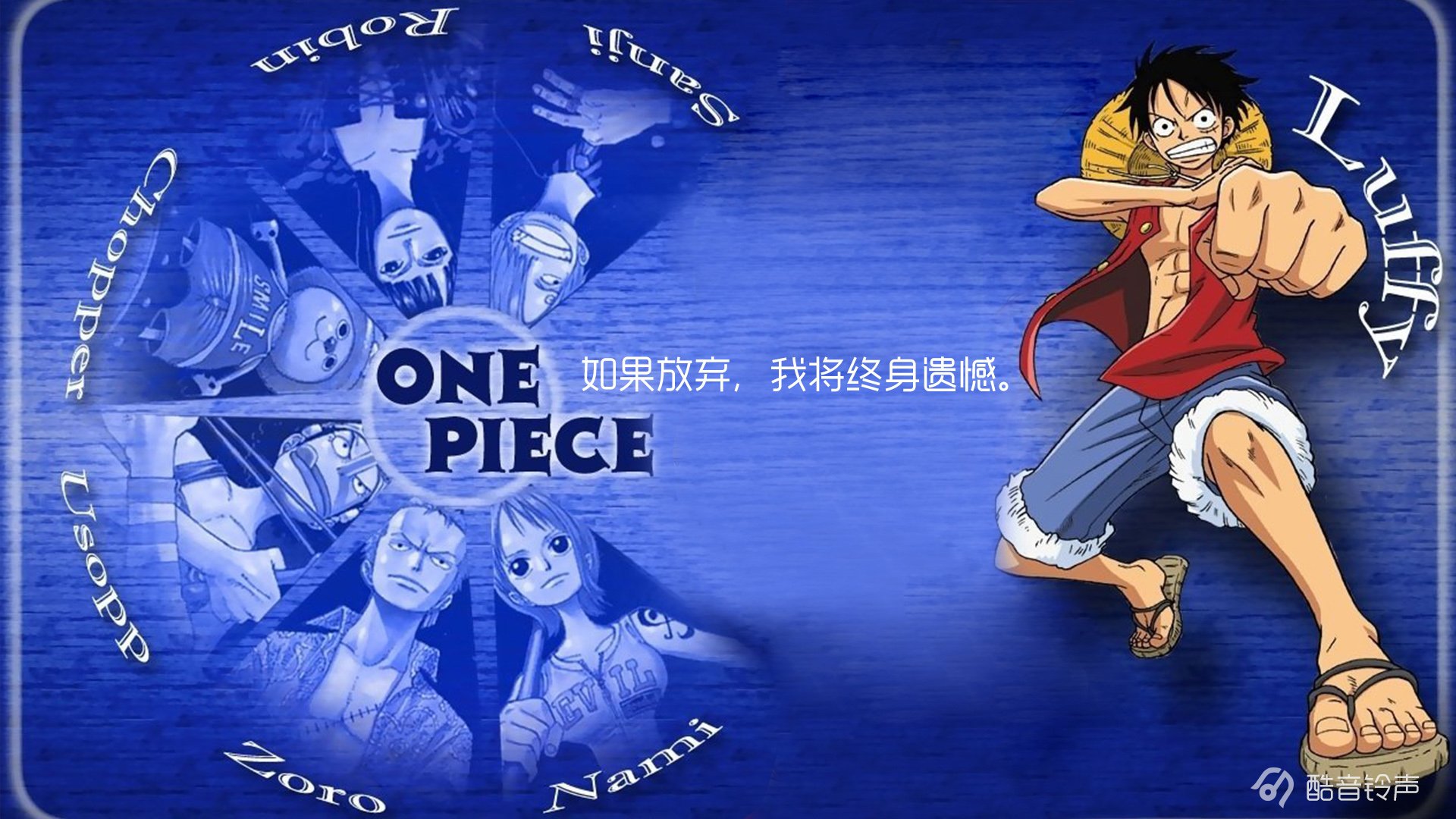 海贼王,励志,奋斗,正能量,文字,文字控,酷音铃声海贼王,@酷音铃声