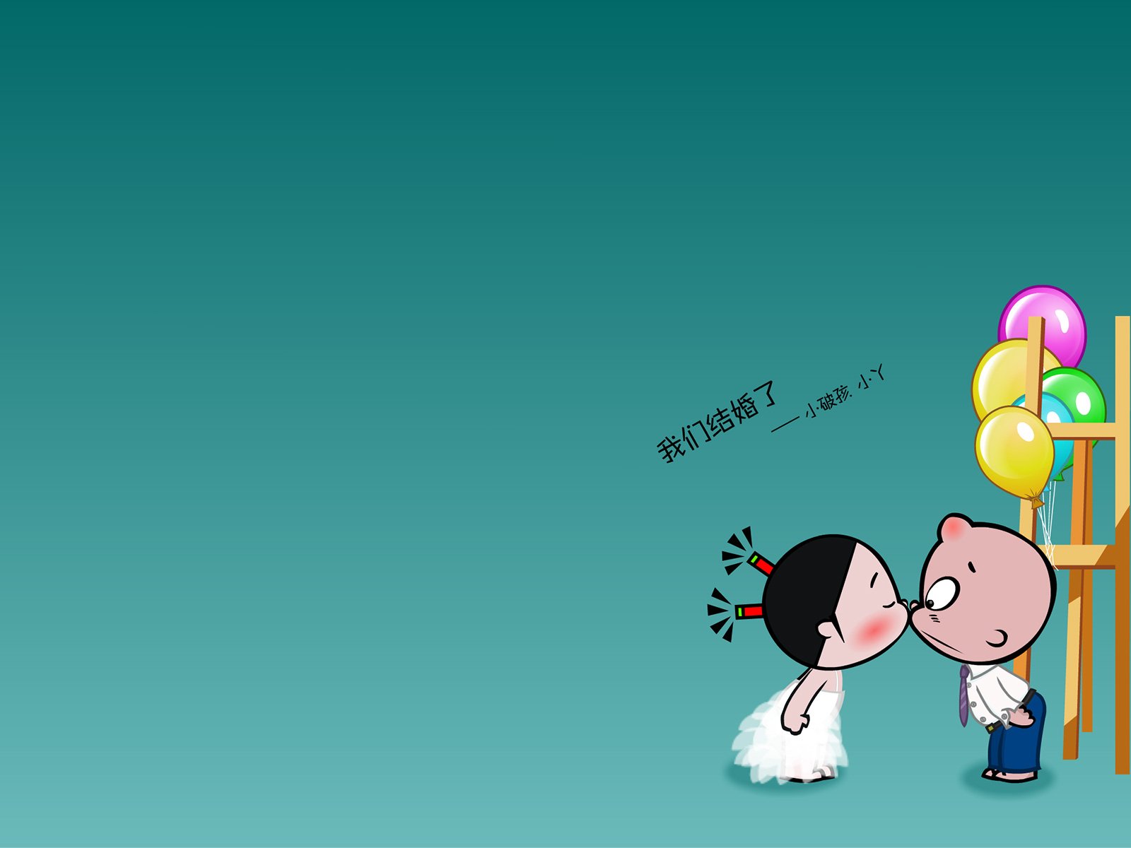 七夕,情人节,情侣,爱情,小破孩