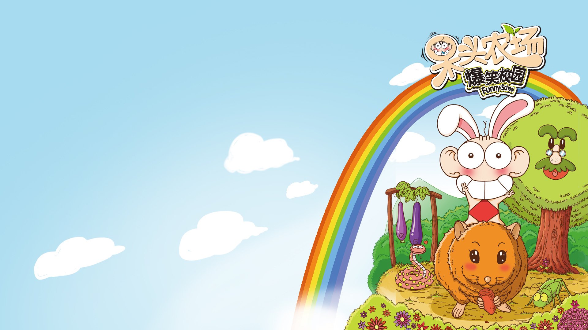 呆头农场,动漫,卡通,儿童桌面专用,漫友无线