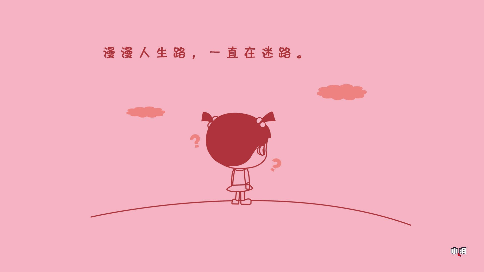 小明,小明壁纸,自嘲,恶搞,文字,搞笑