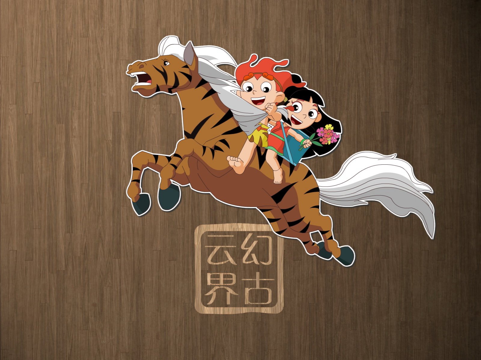 幻古云界,神话,游戏