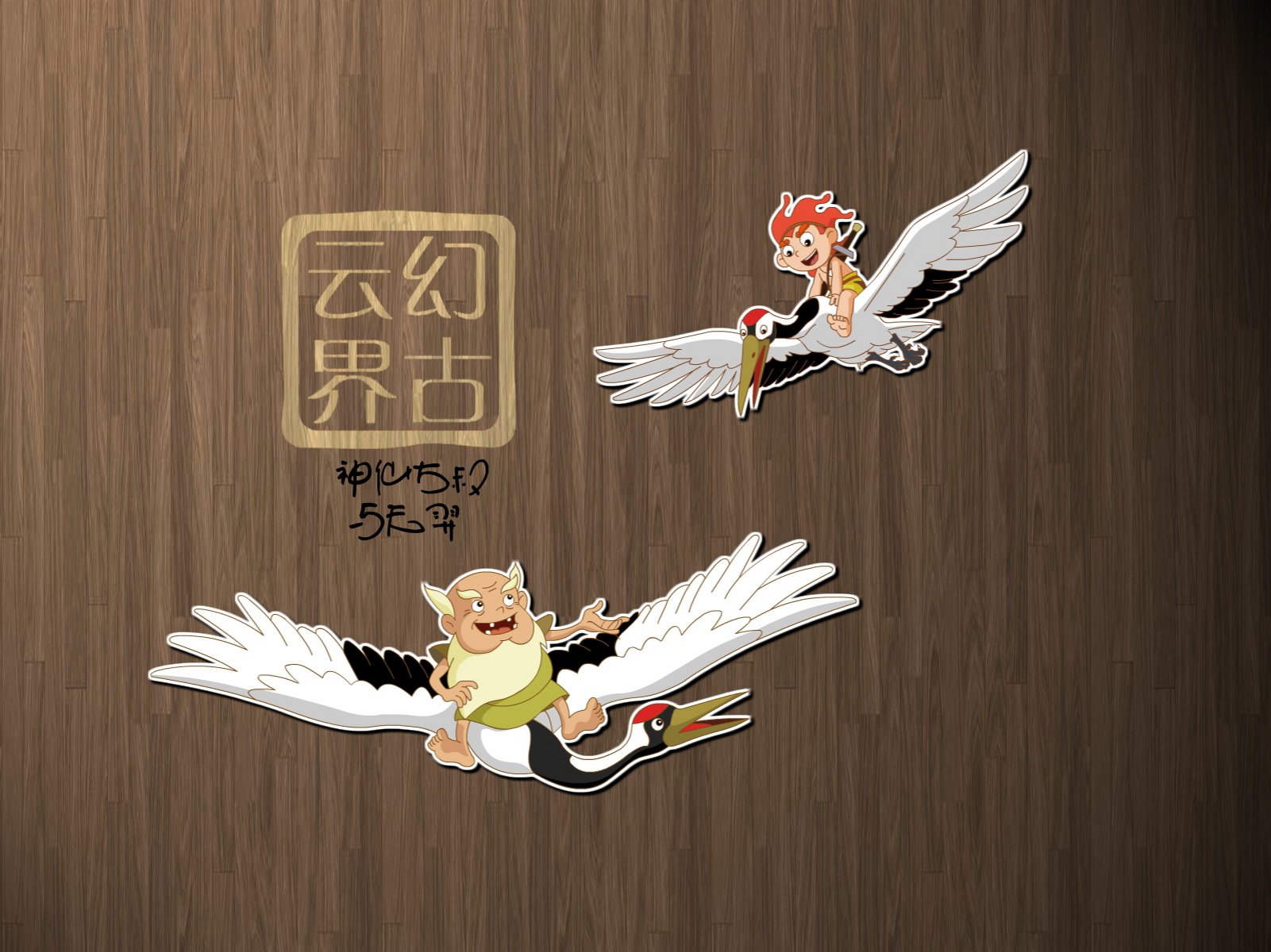 幻古云界,神话,游戏