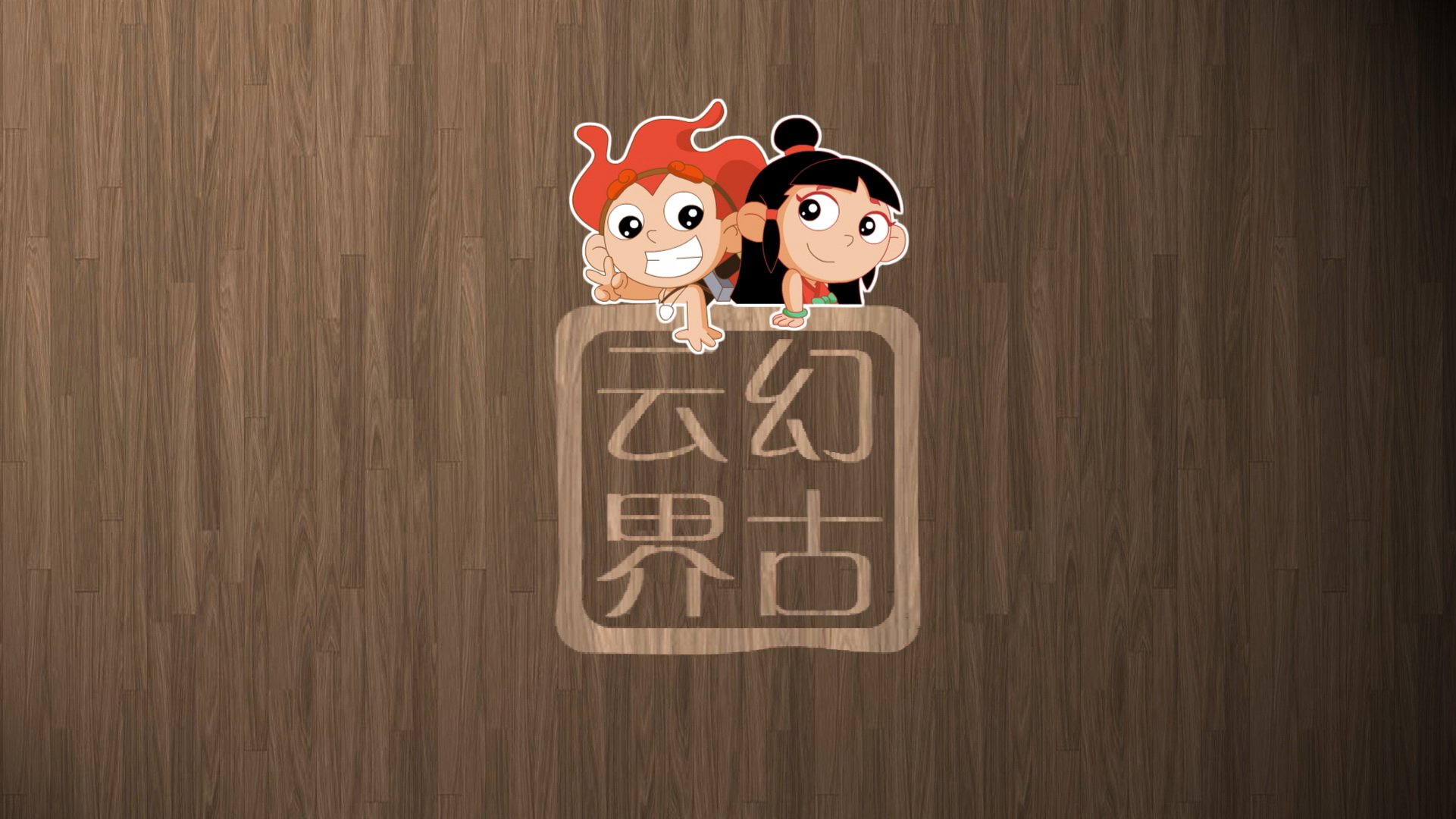 幻古云界,神话,游戏