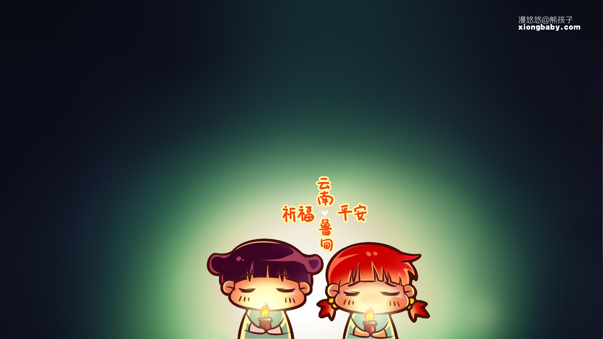 祈福,云南,地震,平安,漫悠悠,熊孩子