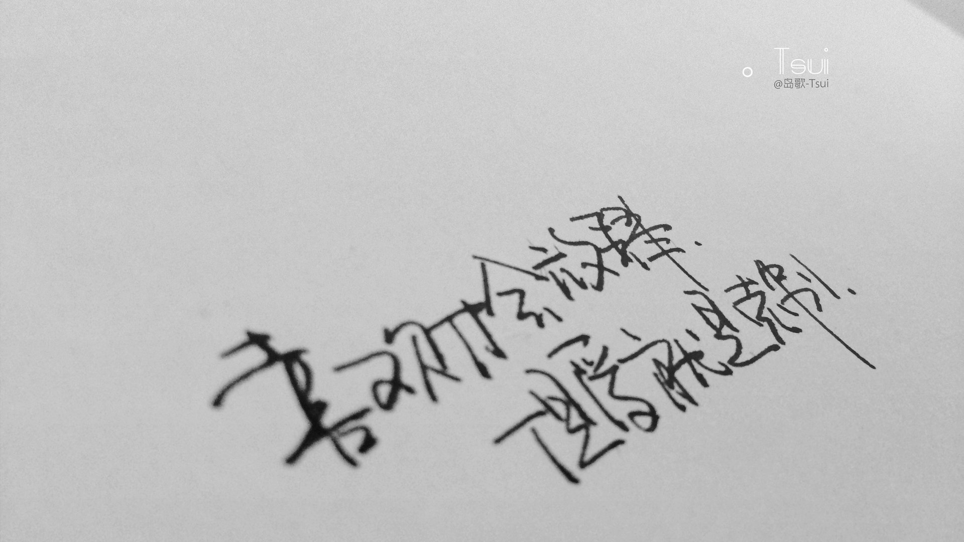 岛歌,手写,文字,伤感,文字控