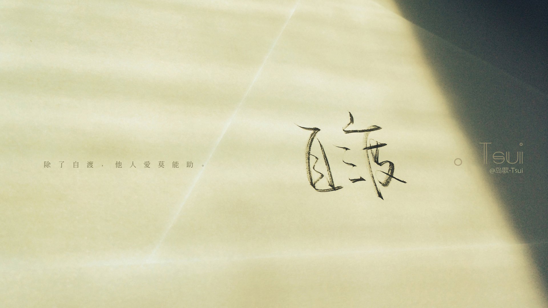 文字控,手写,岛歌,@岛歌-Tsui,文字