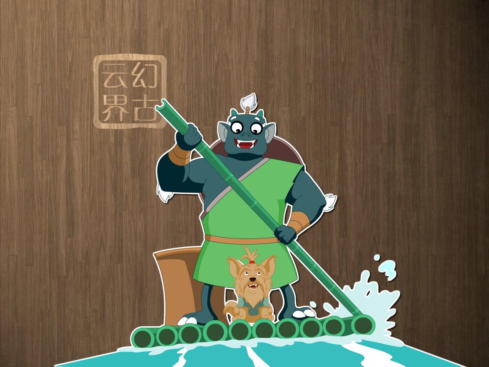 幻古云界,神话,游戏