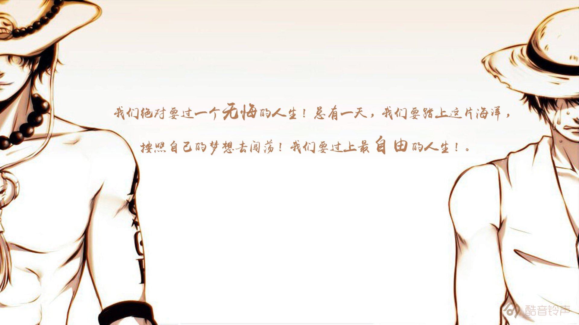 海贼王,励志,奋斗,正能量,文字,文字控,酷音铃声海贼王