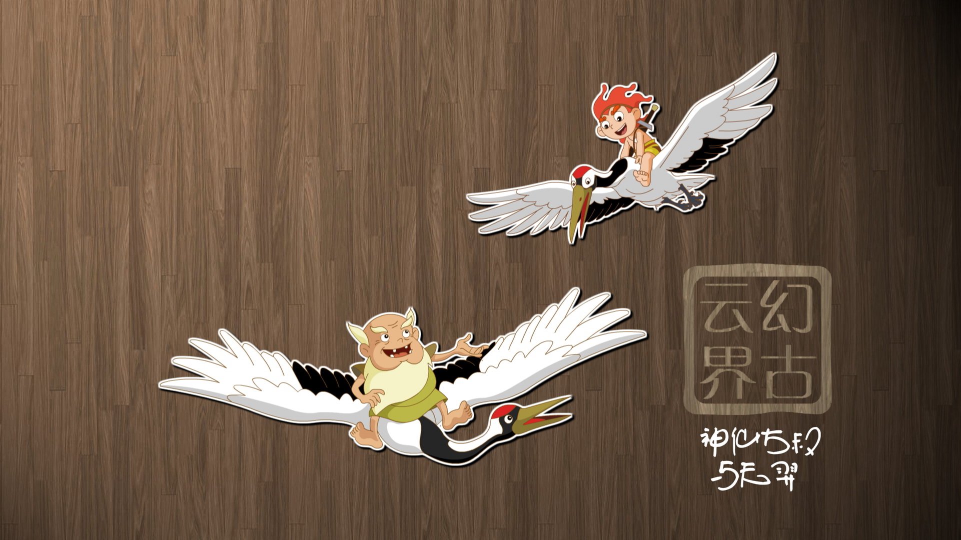 幻古云界,神话,游戏