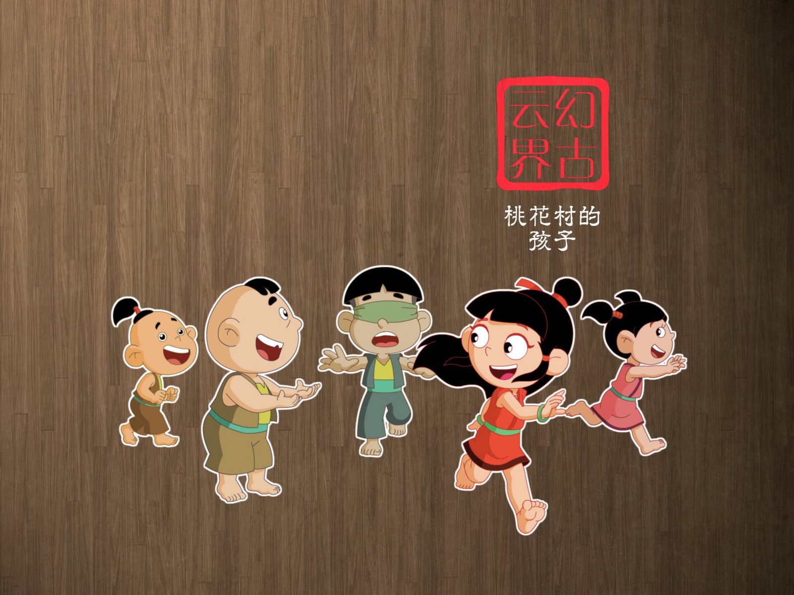 幻古云界,神话,游戏