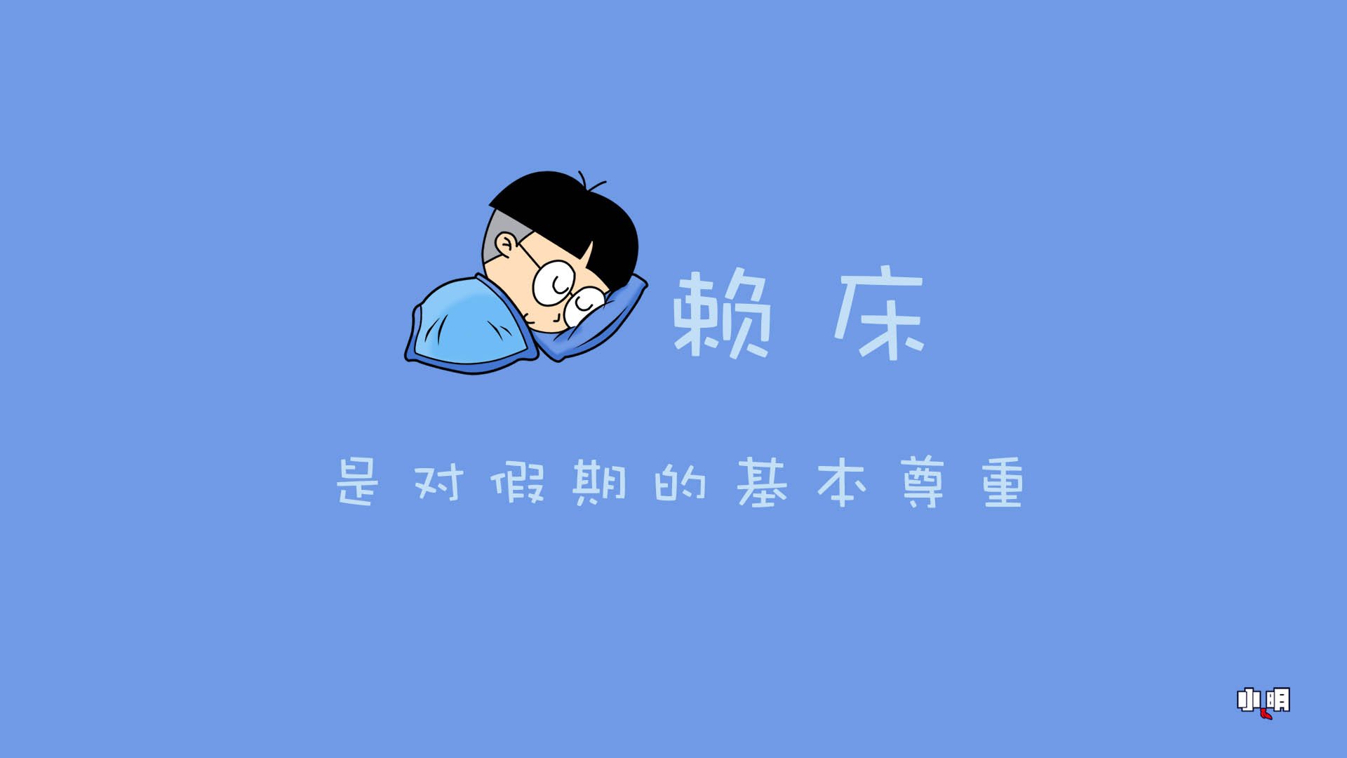 小明,小明壁纸,自嘲,恶搞,搞笑,文字,文字控大狩猎,monster,hunter