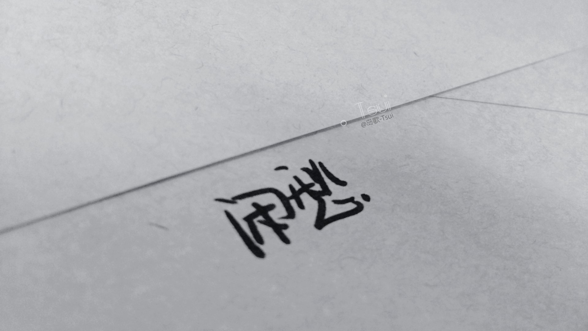文字控,手写,岛歌,@岛歌-Tsui,文字