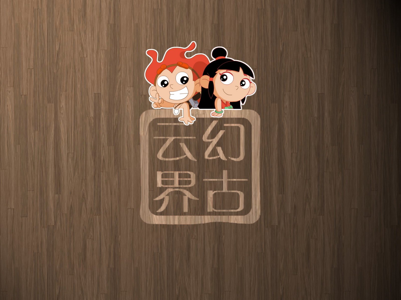 幻古云界,神话,游戏