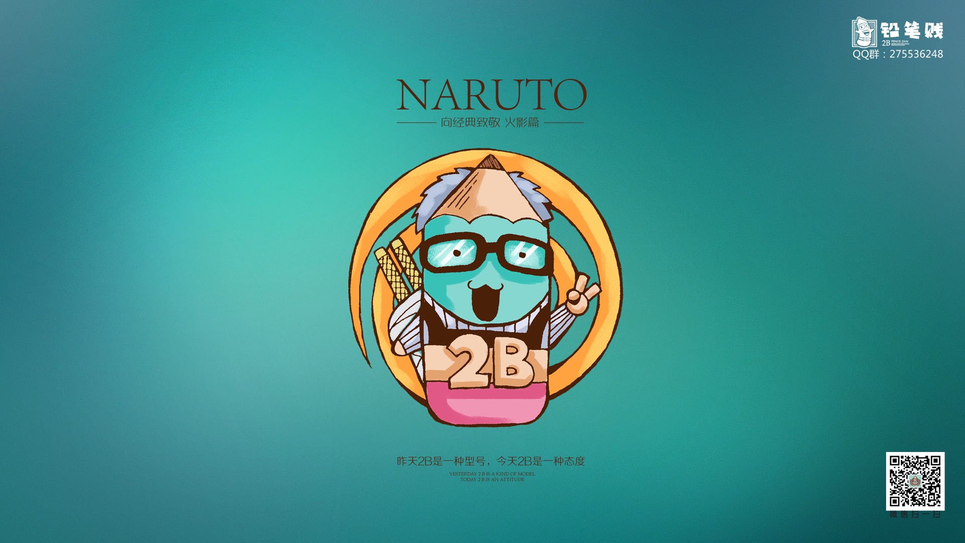 铅笔贱,自嘲,恶搞,2B,火影忍者
