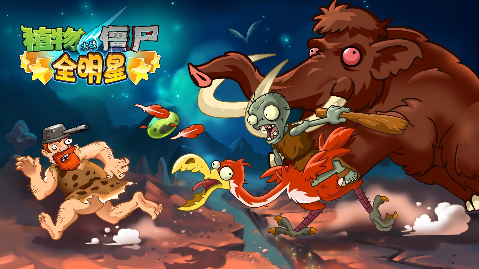 植物大战僵尸,全明星,全球首发